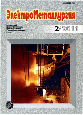 ЭлектроМеталлургия 2011 №02 февраль