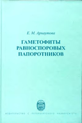 Арнаутова Е.М. Гаметофиты равноспоровых папоротников