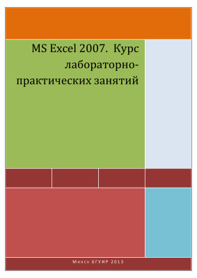 Полубок В.А., Косак А.А. MS Excel 2007. Курс практических занятий