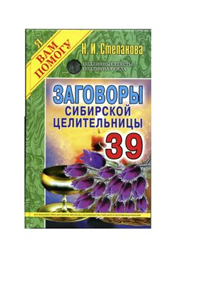 Степанова Наталья. Заговоры сибирской целительницы. Выпуск 39