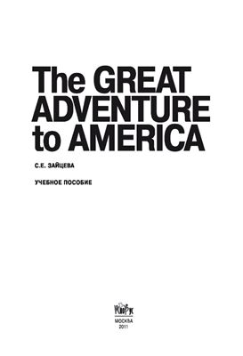 Зайцева С.Е. The Great Adventure to America