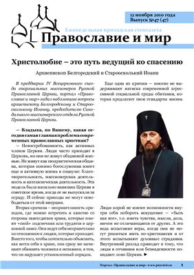 Православие и мир 2010 №47 (47)