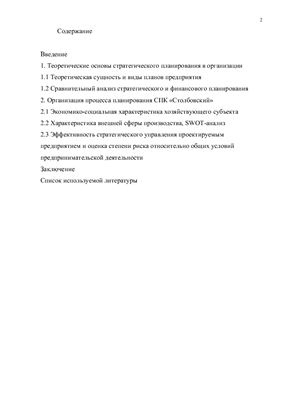 Курсовой проект - Организация планирования на примере сельскохозяйственного предприятия СПК Столбовский