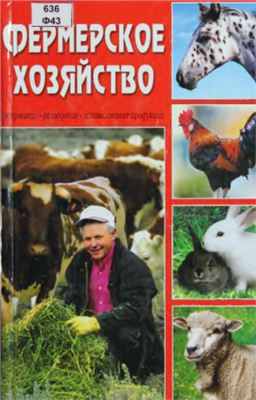Наумов С.Ю. Золотая книга фермера. Фермерское хозяйство