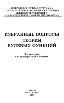 Балюк А.С., Винокуров С.Ф. и др. Избранные вопросы теории булевых функций