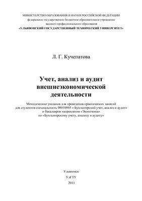 Кучепатова Л.Г. Учет, анализ и аудит внешнеэкономической деятельности