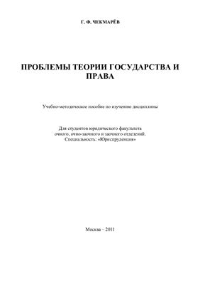 Чекмарёв Г.Ф. Проблемы теории государства и права