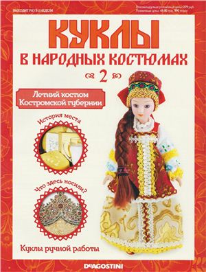 Куклы в народных костюмах 2012 №002