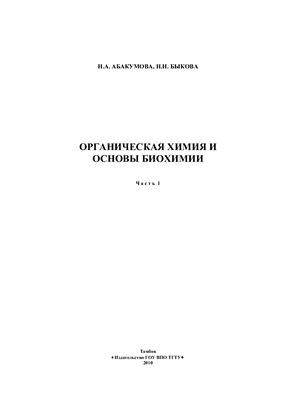 Абакумова Н.А., Быкова Н.Н. Органическая химия и основы биохимии Часть 1