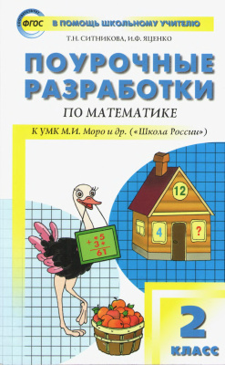 Ситникова Т.Н., Яценко И.Ф. Поурочные разработки по математике. 2 класс