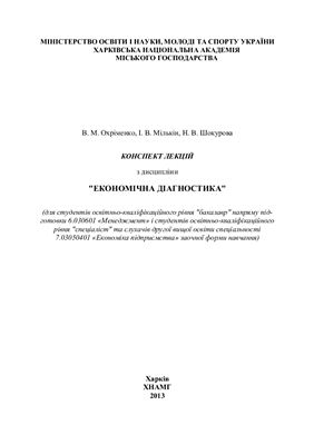 Охріменко В.М., Мількін І.В., Шокурова Н.В. Економічна діагностика