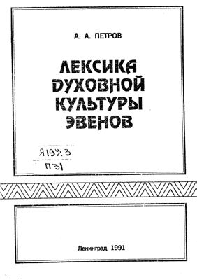 Петров А.А. Лексика духовной культуры эвенов (народное искусство и обряды)