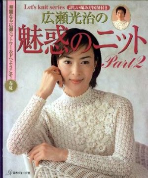 Let's knit series 1999 Hirose Mitsuharu Part 2