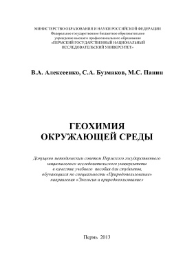 Алексеенко В.А., Бузмаков С.А., Панин М.С. Геохимия окружающей среды