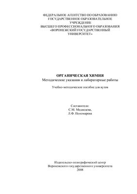 Медведева С.М., Пономарева Л.Ф. Органическая химия: Методические указания и лабораторные работы
