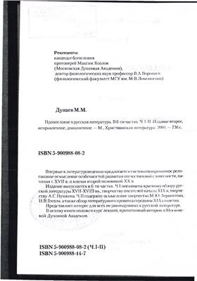 Дунаев М.М. Православие и русская литература. Части 1-2