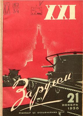 За рулем (советский) 1938 №21 Ноябрь