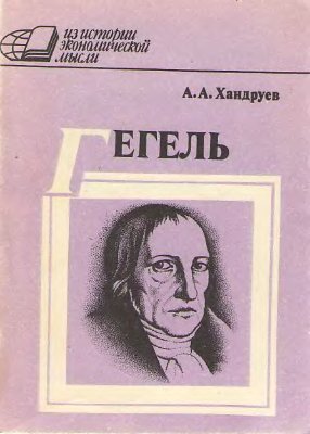 Хандруев А.А. Гегель и политическая экономия