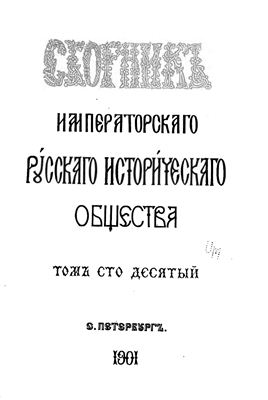 Сборник Императорского Русского Исторического Общества 1901 №110