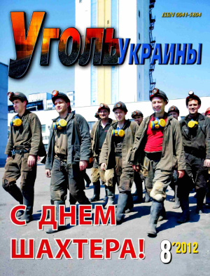 Уголь Украины 2012 №08