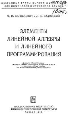 Карпелевич Ф.И., Садовский Л.Е. Элементы линейной алгебры и линейного программирования