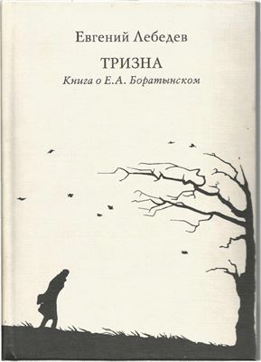 Лебедев Е.Н. Тризна: Книга о Е.А. Боратынском