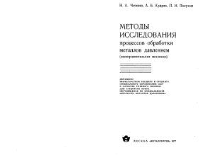 Чиченев Н.А., Кудрин А.Б., Полухин П.И. Методы исследования процессов обработки металлов давлением (эксперименатальная механика)