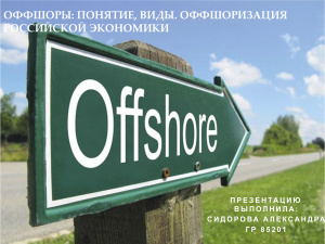 Офшоры: понятие, виды. Офшоризация российской экономики