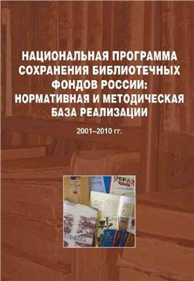 Национальная программа сохранения библиотечных фондов России