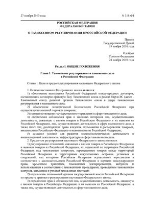 Таможенный кодекс России и ФЗ О таможенном регулировании в Российской Федерации