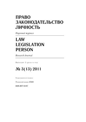 Право. Законодательство. Личность 2011 №03(13)