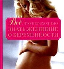 Орлова Л. Все, что необходимо знать женщине о беременности