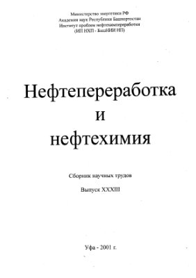 Хайрудинов И.Р. (ред.) Нефтеперереработка и нефтехимия