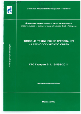 СТО Газпром 2-1.18-598-2011. Типовые технические требования на технологическую связь