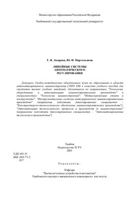 Лазарева Т.Я., Матремьянов Ю.Ф. Линейные системы автоматического регулирования