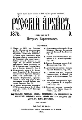 Русский архив 1875 №09-12