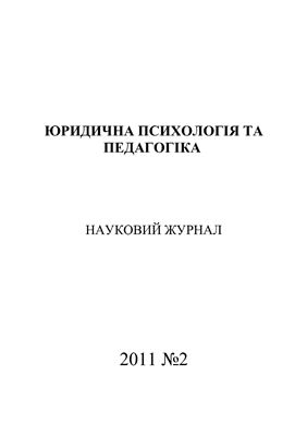 Юридична психологія та педагогіка 2011 №02