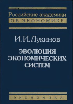 Лукинов И.И. Эволюция экономических систем
