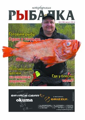 Петербургская рыбалка 2014 №08