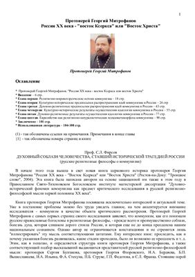 Митрофанов Г. Россия ХХ века - Восток Ксеркса или Восток Христа
