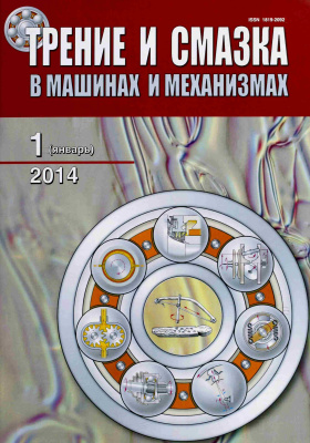 Трение и смазка в машинах и механизмах 2014 №01