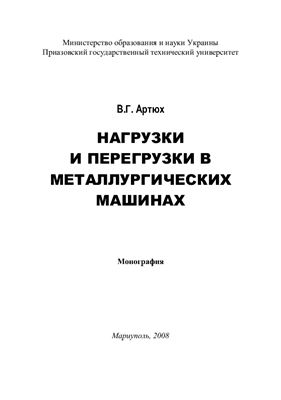 Артюх В.Г. Нагрузки и перегрузки в металлургических машинах