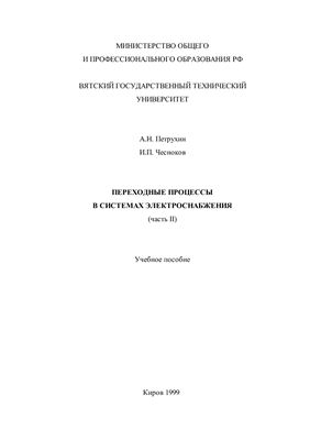 Петрухин А.Н., Чесноков И.П. Переходные процессы в системах электроснабжения Часть 2