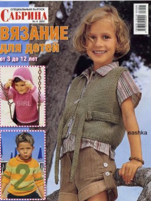 Сабрина Вязание для детей 2007 №04