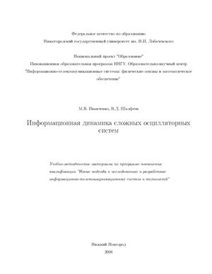 Иванченко И.В., Шалфеев В.Д. Информационная динамика сложных осцилляторных систем