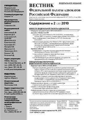 Вестник федеральной палаты адвокатов РФ 2010 № 02 (28)