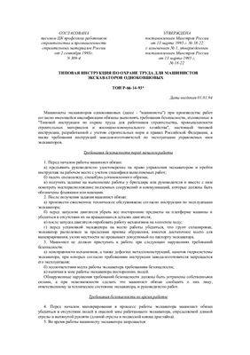 ТОИ Р-66-14-93. Типовая инструкция по охране труда для машинистов экскаваторов одноковшовых