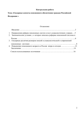 Гендерные аспекты пенсионного обеспечения граждан РФ