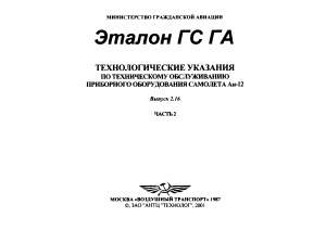 Технологические указания по техническому обслуживанию приборного оборудования самолета Ан-12. Выпуск 2.16. Часть 2