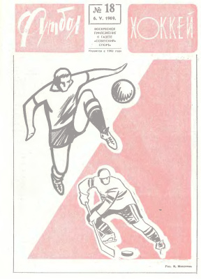 Футбол - Хоккей 1969 №18
